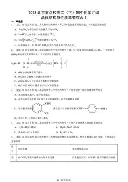 2023北京重点校高二（下）期中化学汇编：晶体结构与性质章节综合1-答案