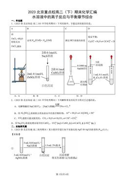 2023北京重点校高二（下）期末化学汇编：水溶液中的离子反应与平衡章节综合-答案