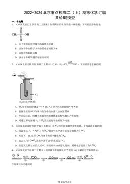 2022-2024北京重点校高二（上）期末化学汇编：共价键模型-答案