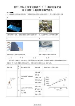 2022-2024北京重点校高二（上）期末化学汇编：原子结构 元素周期律章节综合-答案