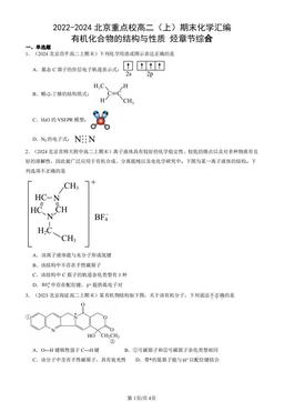 2022-2024北京重点校高二（上）期末化学汇编：有机化合物的结构与性质 烃章节综-答案