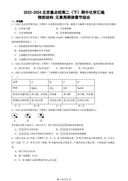 2022-2024北京重点校高二（下）期中化学汇编：物质结构 元素周期律章节综合
