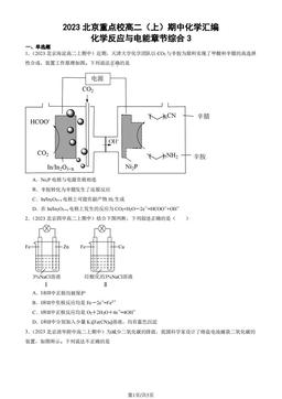 2023北京重点校高二（上）期中化学汇编：化学反应与电能章节综合3-答案