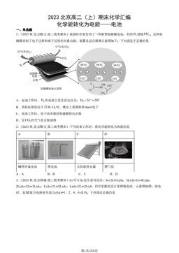2023北京高二（上）期末化学汇编：化学能转化为电能——电池-答案