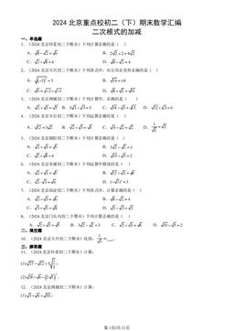 2024北京重点校初二（下）期末数学汇编：二次根式的加减-答案
