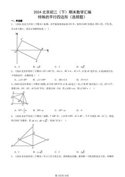 2024北京初二（下）期末数学汇编：特殊的平行四边形（选择题）-答案