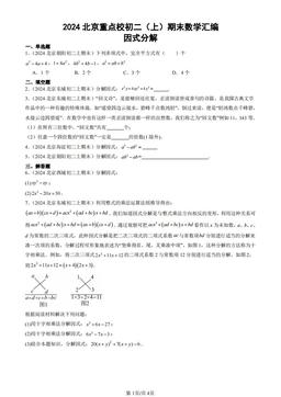 2024北京重点校初二（上）期末数学汇编：因式分解-答案