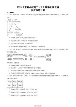 2023北京重点校高二（上）期中化学汇编：反应热的计算-答案