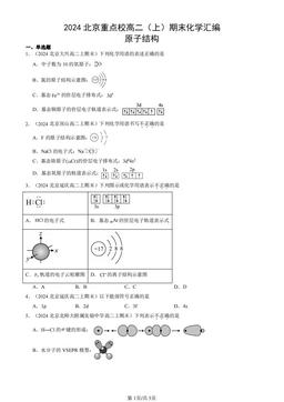 2024北京重点校高二（上）期末化学汇编：原子结构-答案
