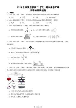 2024北京重点校高二（下）期末化学汇编：分子的空间结构-答案