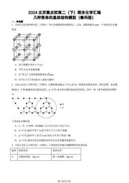 2024北京重点校高二（下）期末化学汇编：几种简单的晶体结构模型（鲁科版）-答案
