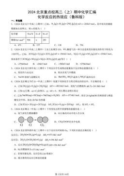 2024北京重点校高二（上）期中化学汇编：化学反应的热效应（鲁科版）-答案
