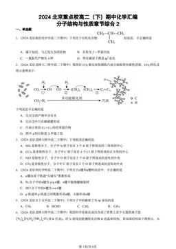 2024北京重点校高二（下）期中化学汇编：分子结构与性质章节综合2-答案