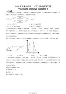 2025北京重点校初二（下）期中数学汇编：平行四边形（京改版）（选择题）2-答案
