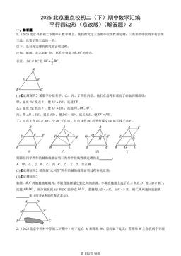 2025北京重点校初二（下）期中数学汇编：平行四边形（京改版）（解答题）2-答案