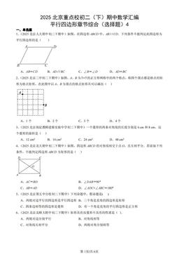 2025北京重点校初二（下）期中数学汇编：平行四边形章节综合（选择题）4-答案