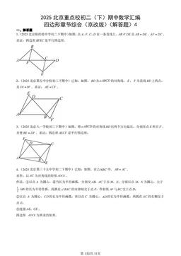 2025北京重点校初二（下）期中数学汇编：四边形章节综合（京改版）（解答题）4-答案