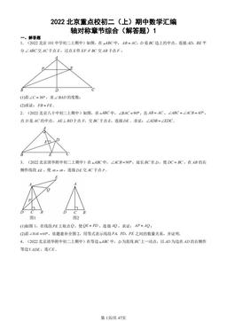 2022北京重点校初二（上）期中数学汇编：轴对称章节综合（解答题）1-答案