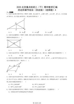 2025北京重点校初二（下）期中数学汇编：四边形章节综合（京改版）（选择题）4-答案