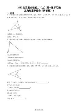 2022北京重点校初二（上）期中数学汇编：三角形章节综合（解答题）2 -答案
