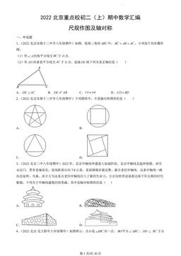 2022北京重点校初二（上）期中数学汇编：尺规作图及轴对称-答案