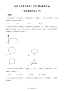 2022北京重点校初二（下）期中数学汇编：一次函数章节综合（1）-答案