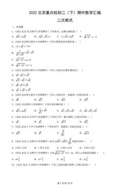 2022北京重点校初二（下）期中数学汇编：二次根式-答案