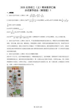 2025北京初二（上）期末数学汇编：分式章节综合（解答题）1-答案