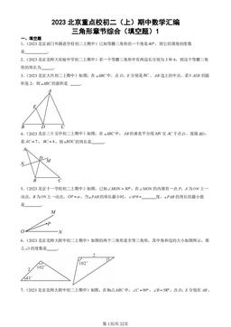 2023北京重点校初二（上）期中数学汇编：三角形章节综合（填空题）1-答案
