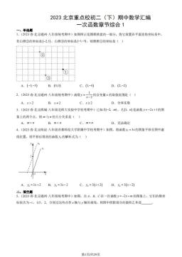 2023北京重点校初二（下）期中数学汇编：一次函数章节综合1-答案