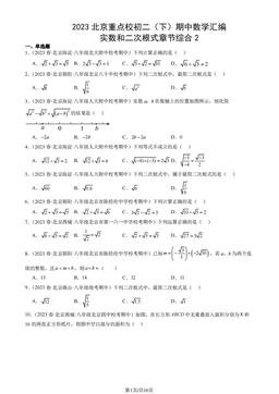 2023北京重点校初二（下）期中数学汇编：实数和二次根式章节综合2-答案