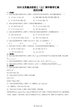 2023北京重点校初二（上）期中数学汇编：因式分解-答案
