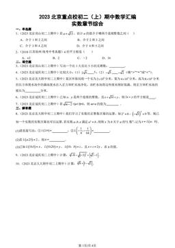 2023北京重点校初二（上）期中数学汇编：实数章节综合-答案