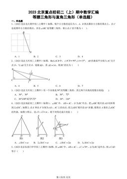 2023北京重点校初二（上）期中数学汇编：等腰三角形与直角三角形（单选题）-答案