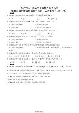 2020-2024北京高中合格考数学汇编：集合与常用逻辑用语章节综合（人教B版）（第一次）-答案