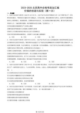 2023-2025北京高中合格考政治汇编：价值的创造与实现（第一次）-答案-98fdb8aa1fce