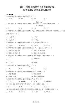 2021-2023北京高中合格考数学汇编：指数函数、对数函数与幂函数-答案