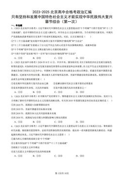 2023-2025北京高中合格考政治汇编：只有坚持和发展中国特色社会主义才能实现中华民族伟大复兴章节综合（第一次）-答案-37064f89da58
