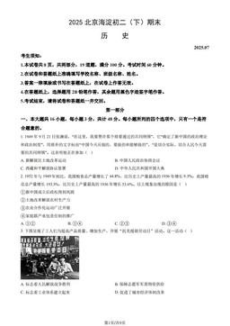 2025北京海淀初二（下）期末历史（教师版）-答案