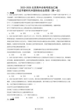 2023-2025北京高中合格考政治汇编：习近平新时代中国特色社会思想（第一次）-答案-7c91e24c97c7