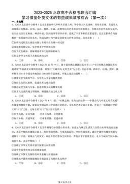 2023-2025北京高中合格考政治汇编：学习借鉴外类文化的有益成果章节综合（第一次）-答案-6f3cbe299c78