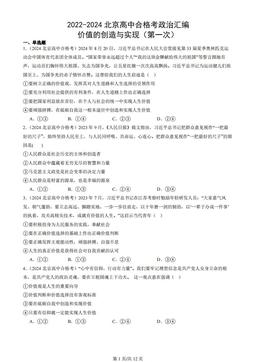 2022-2024北京高中合格考政治汇编：价值的创造与实现（第一次）