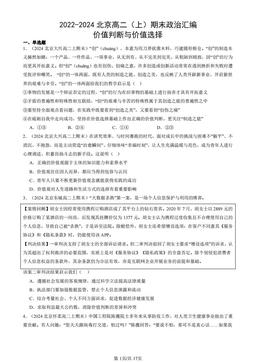 2022-2024北京高二（上）期末政治汇编：价值判断与价值选择-答案-654dd2f68f58