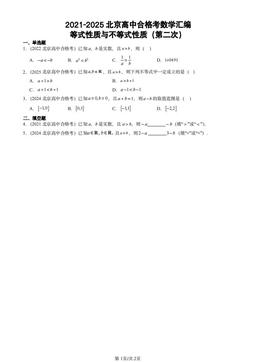 2021-2025北京高中合格考数学汇编：等式性质与不等式性质（第二次）-答案
