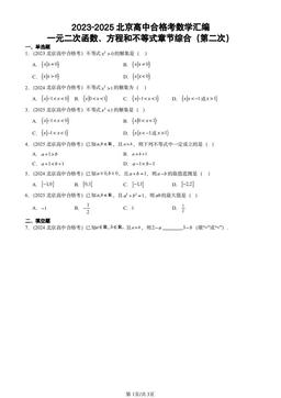 2023-2025北京高中合格考数学汇编：一元二次函数、方程和不等式章节综合（第二次）-答案