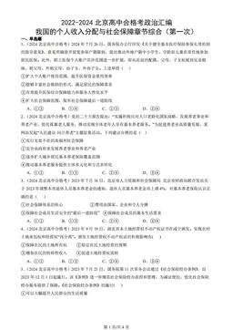 2022-2024北京高中合格考政治汇编：我国的个人收入分配与社会保障章节综合（第一次）-163f8b83572b