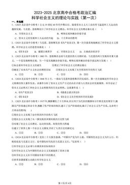2023-2025北京高中合格考政治汇编：科学社会主义的理论与实践（第一次）-答案-ba8b2de00529