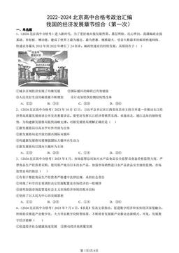 2022-2024北京高中合格考政治汇编：我国的经济发展章节综合（第一次）-答案