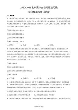 2020-2022北京高中合格考政治汇编：文化传承与文化创新-答案-4d241065114a