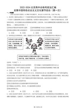 2022-2024北京高中合格考政治汇编：发展中国特色社会主义文化章节综合（第一次）